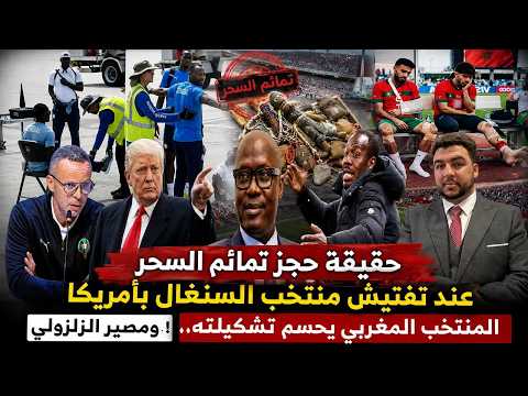 حقيقة حجز تمائم السحر عند تفتيش منتخب السنغال بأمريكا/المنتخب المغربي يحسم تشكيلته..ومصير الزلزولي