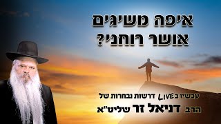 איפה משיגים אושר רוחני | הרב דניאל זר (הערוץ של הרב דניאל זר) - התמונה מוצגת ישירות מתוך אתר האינטרנט יוטיוב. זכויות היוצרים בתמונה שייכות ליוצרה. קישור קרדיט למקור התוכן נמצא בתוך דף הסרטון