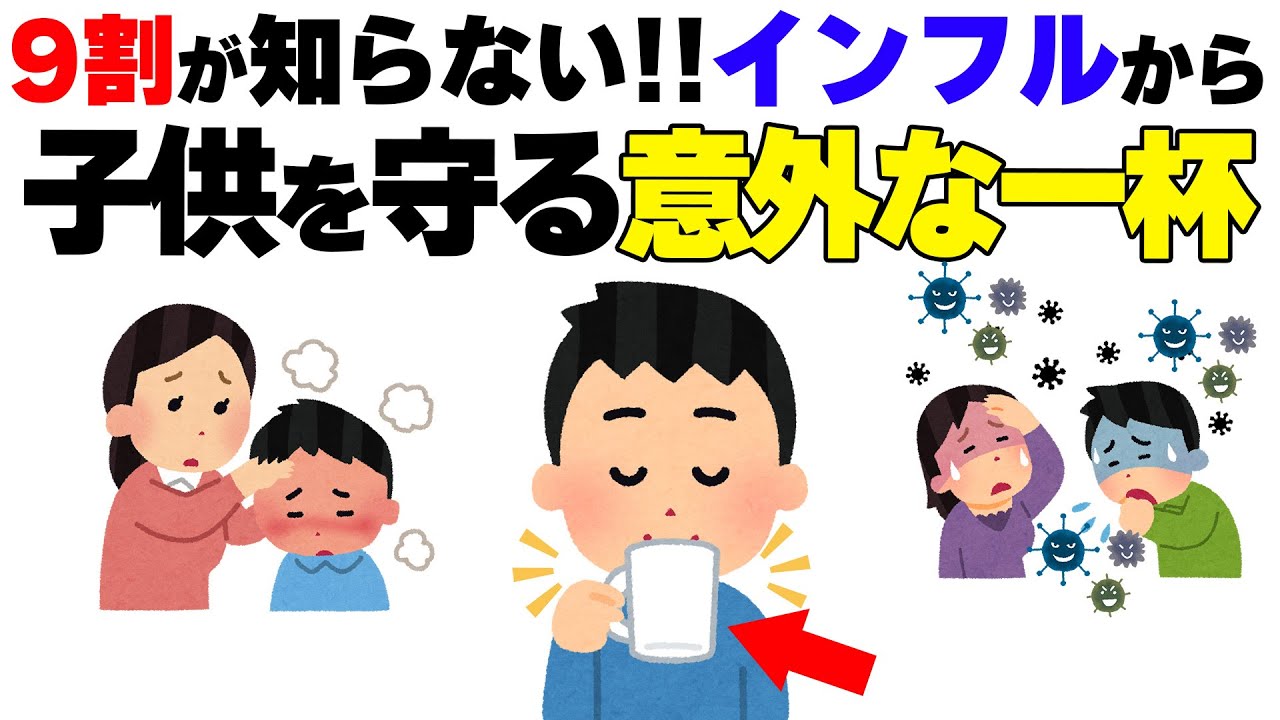 【最新研究‼️】9割の親が知らない…子どもをインフルから守る『意外な3選』#インフルエンザ予防 #子育て雑学 #子供の健康