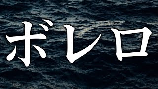 Download lagu 「ボレロ」モーリス・ラヴェル クラシック音楽 Boléro mp3