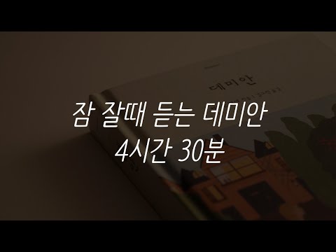 데미안ㅣ헤르만 헤세ㅣ책 읽어주는 남자ㅣ잠 잘때 듣는ㅣASMR