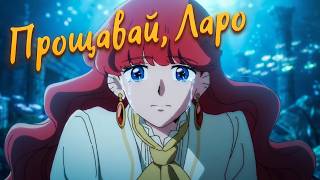 Прощавай, Ларо — Головний трейлер (Українська озвучка) (Glass Moon)