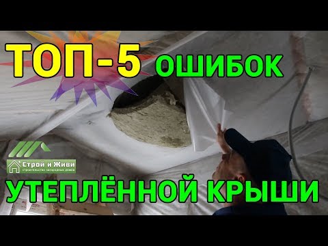 КАК испортить КАРКАСНЫЙ дом??? 5 грубейших ошибок по КРОВЛЕ. НЕ "Строй и Живи". КАК испортить КАРКАСНЫЙ дом??? 5 грубейших ошибок по КРОВЛЕ. НЕ "Строй и Живи".