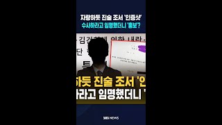 자랑하듯 진술 조서 '인증샷'..수사하라고 임명했더니 '영업 홍보'? #shorts
