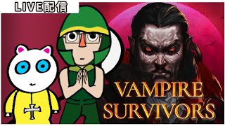 #18：Vampire Survivors：静かな夜のサバイバル談義（アンロック上から順番に / 前回 2.0h / 累計 36h）
