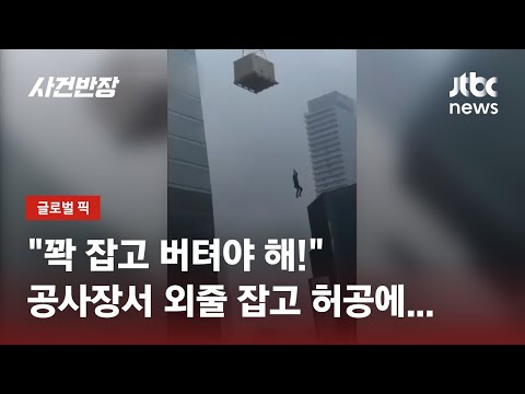 [유튜브] 외줄 잡고 허공에 매달린 노동자…크레인 기사, 30층 높이 돼서야 '아뿔싸'