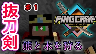 【マイクラ実況】抜刀剣を主役にしたしたいマインクラフト【フィングクラフト＃１】