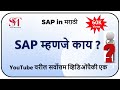 SAP म्हणजे काय What Is SAP In Marathi What Is SAP SAP For Beginner SAP Basic Knowl