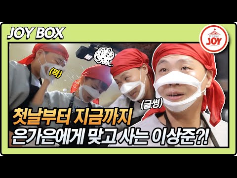[JOY BOX]가은아 내가 싫어 요리 준비하다 은가은에게 또 맞아버린 이상준 와카남(211109 방송)
