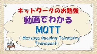 【#111 CCNA CCNP ネットワークスペシャリスト対策】MQTTってなんだ？
