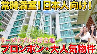 プロンポン・大人気物件！常時満室の日本人向けのアパート！広いのにリーズナブルで猫もOK！さらに日本のテレビも浄水器もサービスカーまで付いてる!?【39 Residence｜タイ・バンコク不動産🇹🇭】