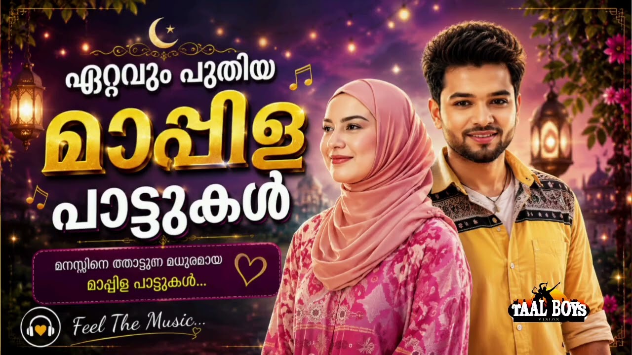 പഴയതും പുതിയതുമായ ഹിറ്റ് മാപ്പിളപ്പാട്ടുകൾ NonStop Mappilappat