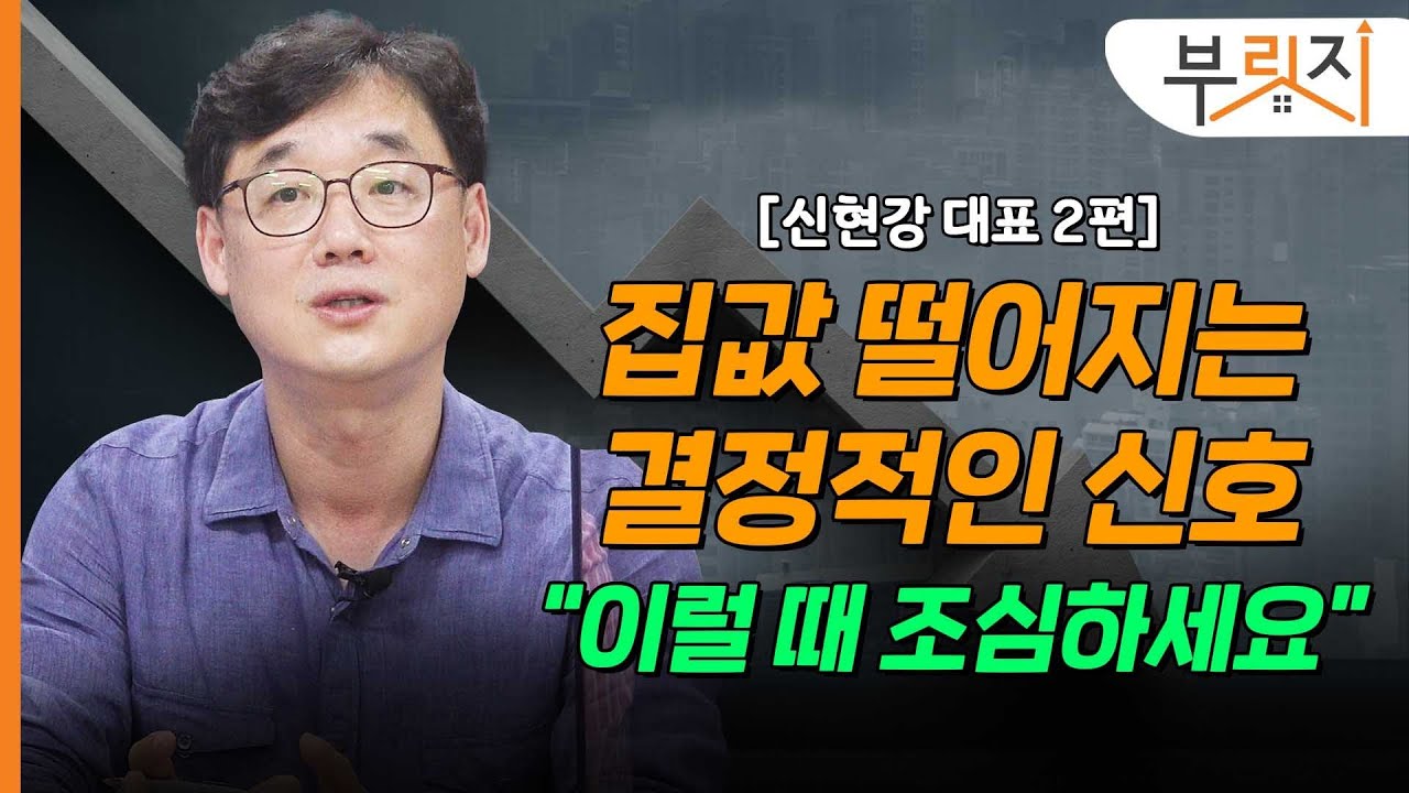 [부릿지TALK] 집값이 떨어지는 결정적인 신호들 | 신현강 부와 지식의 배움터 대표