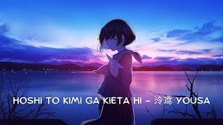 Download lagu [slowed reverb] Hoshi to Kimi ga Kieta hi - 泠鸢 Yousa mp3