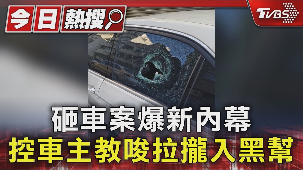 #獨家 砸車案爆新內幕 控車主教唆拉攏入黑幫