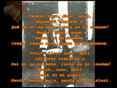 Твойте очи, Лено мори / Tvoite ochi, Leno mori