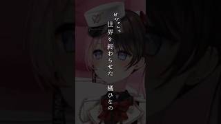 【#ぶいすぽ 】(ダジャレで)世界を終わらせた 橘ひなの [#橘ひなの ] #渋谷ハル #うるか