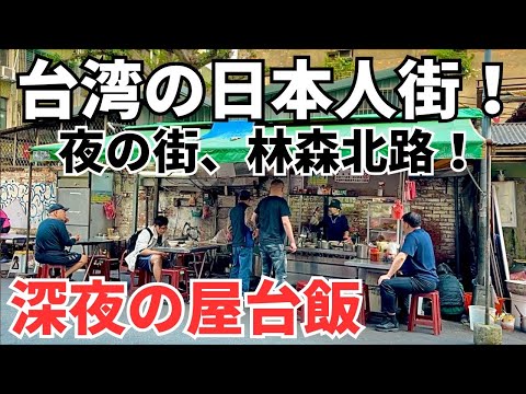 [Taiwan Gourmet ⑤⓪⑤] A rua noturna mais famosa de Taiwan, Linsen North Road! Comida de rua tarde da noite na cidade japonesa!