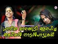 Stunning folk songs sung by Praseetha Chalakudy Praseetha Chalakkudy | Nadan Pattukal