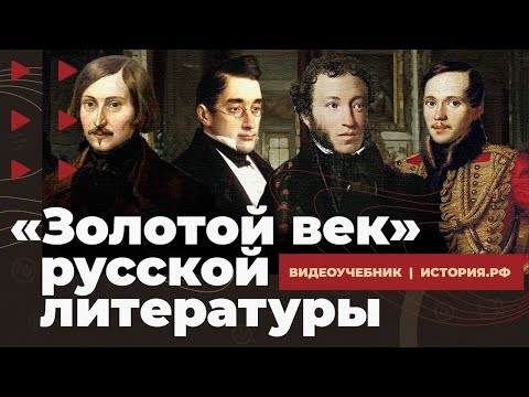"Золотой век" русской литературы. Первая половина XIX века