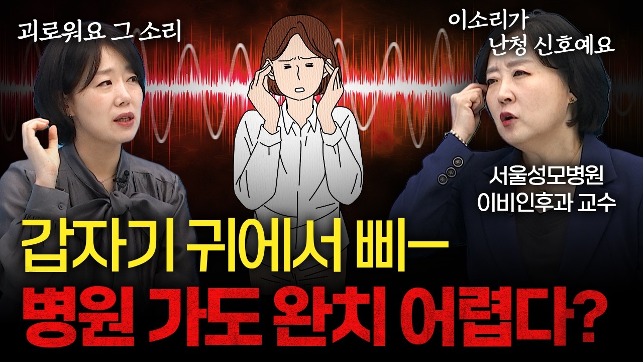 귀에서 나는 삐-소리, 절대 방치하면 안 되는 이유 [박시내 서울성모병원 이비인후과 교수]