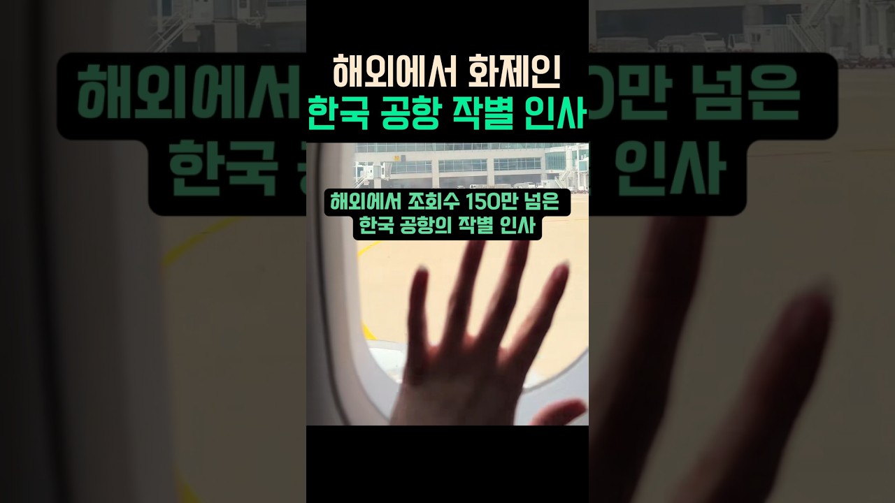 해외에서 화제인 한국 공항 작별 인사