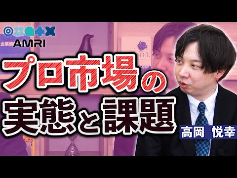 経営学科 プロ市場は本当に魅力的？現状と課題を経営者が語る │ 株式会社Yottavias 代表 髙岡悦幸 EP3