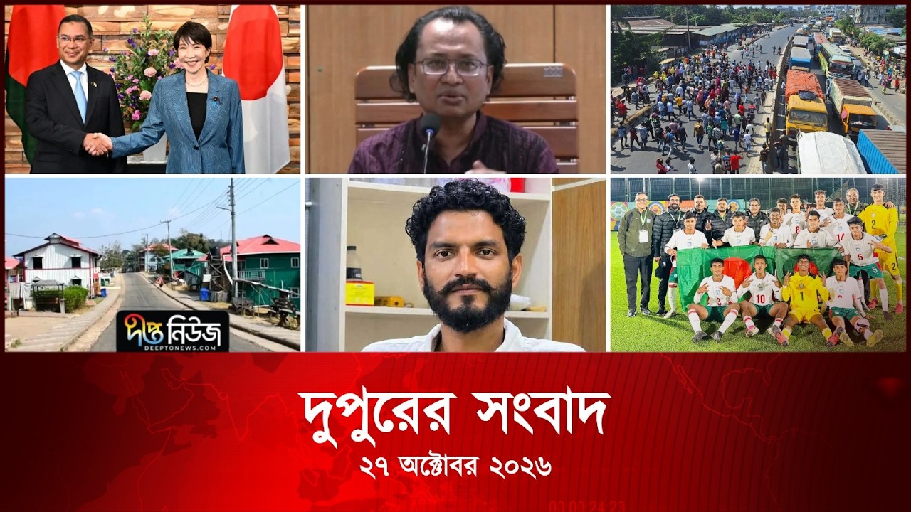 Deepto News l দীপ্ত দুপুরের সংবাদ l ২৭ অক্টোবর ২০২৬ l আজকের সব তাজা খবর | Deepto News Today