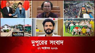 Deepto News l দীপ্ত দুপুরের সংবাদ l ২৭ অক্টোবর ২০২৬ l আজকের সব তাজা খবর | Deepto News Today