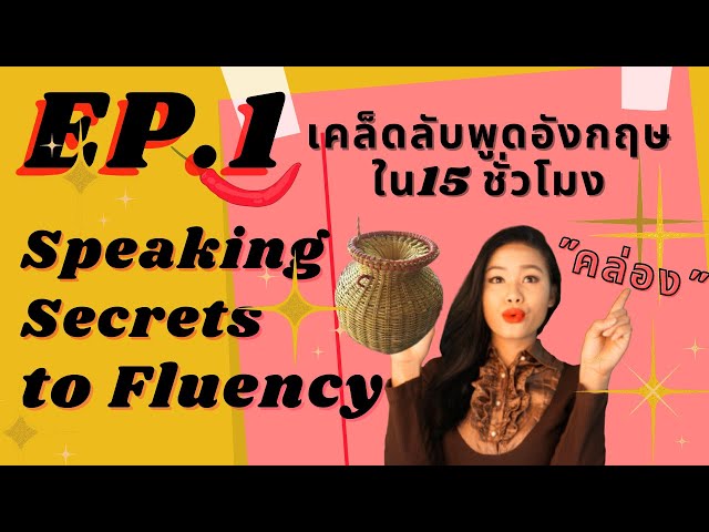 EP1 I Speaking Secrets to Fluency เคล็ดลับพูดภาษาอังกฤษให้คล่องใน 15 ชม.