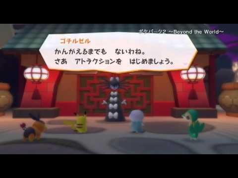 ポケパーク2 〜Beyond the World〜