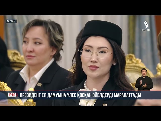 Президент ел дамуына үлес қосқан әйелдерді марапаттады
