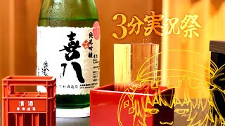 【ゆっくり日本酒】ポン酒大好きフランちゃん「喜八」【3分実況祭】