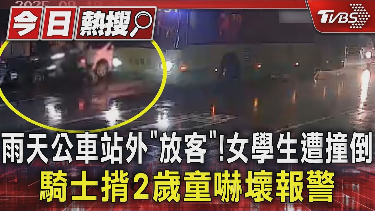 雨天公車「站外放客」釀禍！女學生下車「被機車撞倒」　騎士揹2歲童嚇壞報警