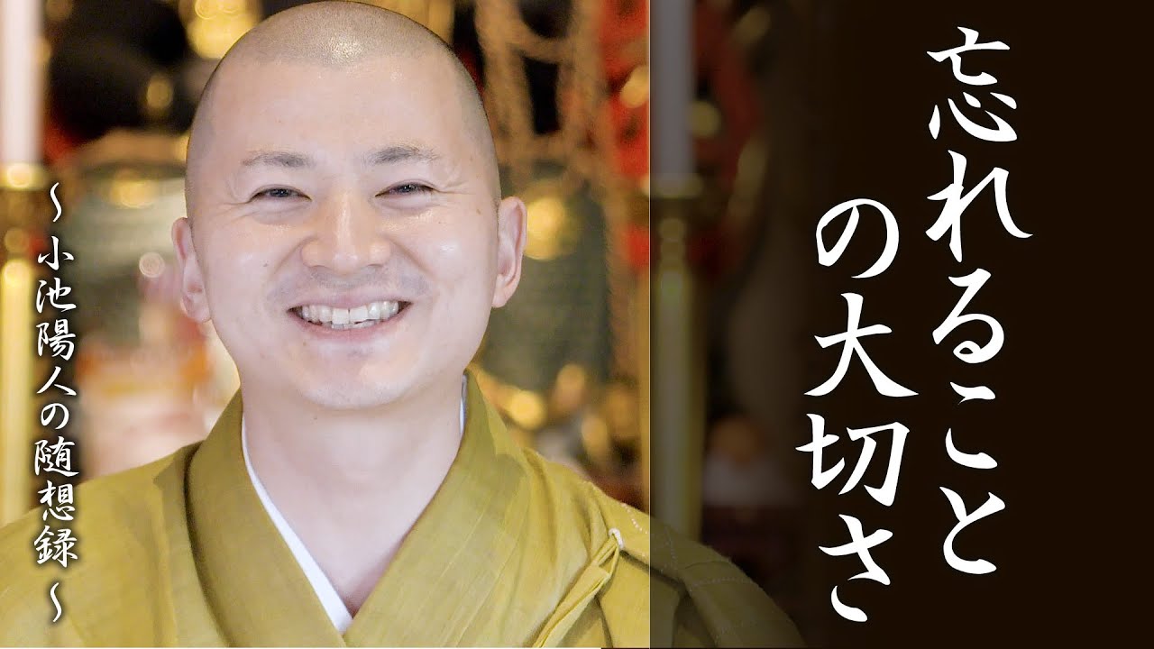 陽人の法話：忘れることの大切さ