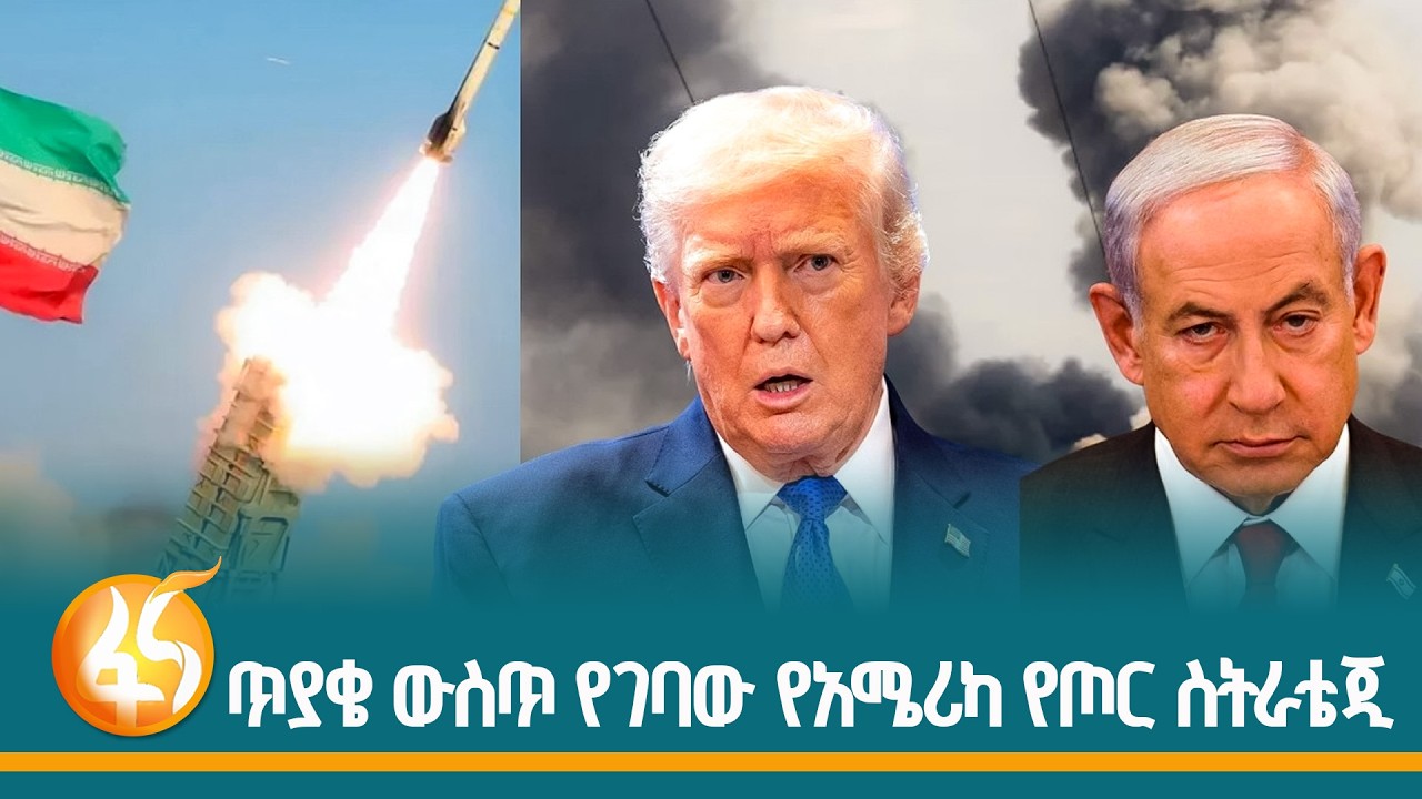 አሸናፊው ማን ነው? አሜሪካ ወይስ ኢራን?