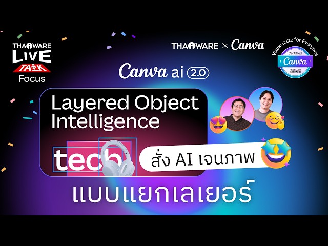   Layered Object Intelligence จาก Canva สั่ง AI เจนภาพแยกเลเยอร์ ปรับแต่งง่าย [Canva EP.5 ตอน 4/8]