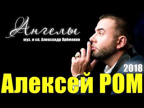 Алексей РОМ - Ангелы (Official Audio 2018)