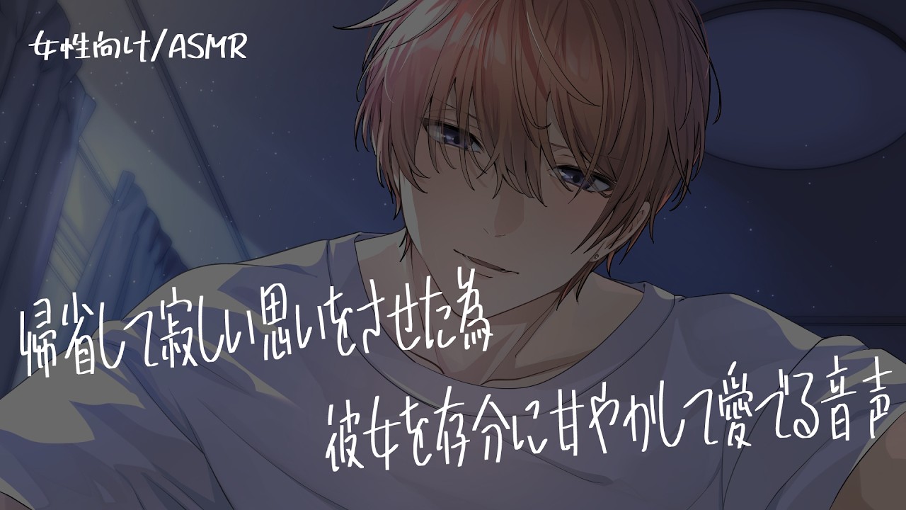 【女性向け/ASMR】５日間、家を空けて彼女に寂しい思いをさせた為、存分に可愛がって甘やかした音声【立体音響/Binaural/甘々】