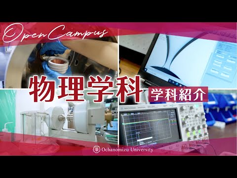 【学科紹介】物理学科研究室ツアー