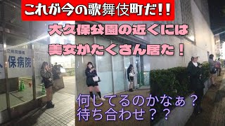 【立ちんぼ少女】夜の歌舞伎町 大久保公園