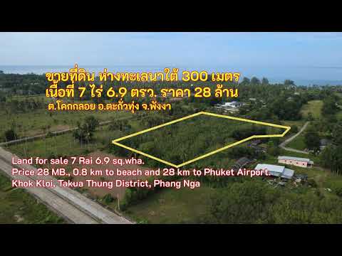 ขายที่ดินทำเลศักยภาพ ใกล้หาดนาใต้ เนื้อที่ 7 ไร่ 6.9 ตารางวา ราคา 28 ล้านบาท ตำบลโคกกลอย อำเภอตะกั่วทุ่ง จังหวัดพังงา - video