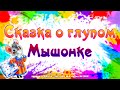 Сказка о глупом мышонке 