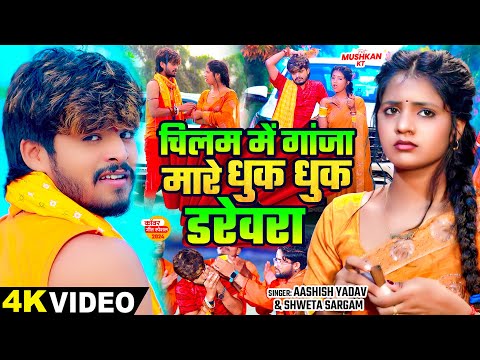 चिलम में गांजा मारे धुक धुक डरेवरा — watch video