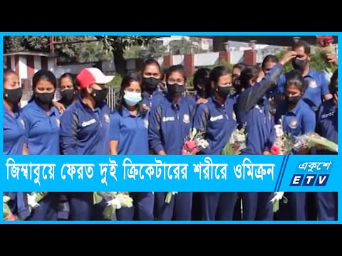 জিম্বাবুয়ে ফেরত দুই নারী ক্রিকেটারের শরীরে ওমিক্রন শনাক্ত
