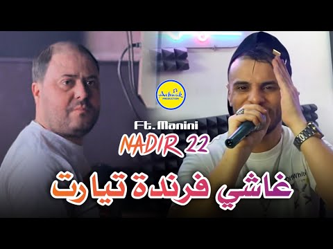 Cheb Nadir 22 [ غاشي فرندة تيارت / تيارتي ] Ft Manini Solazur 2025 (Live)