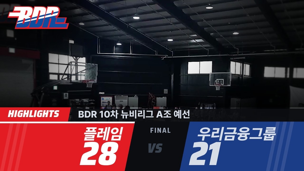 [하이라이트] BDR 10차 뉴비리그 A조 예선 | 플레임 28:21 우리금융그룹