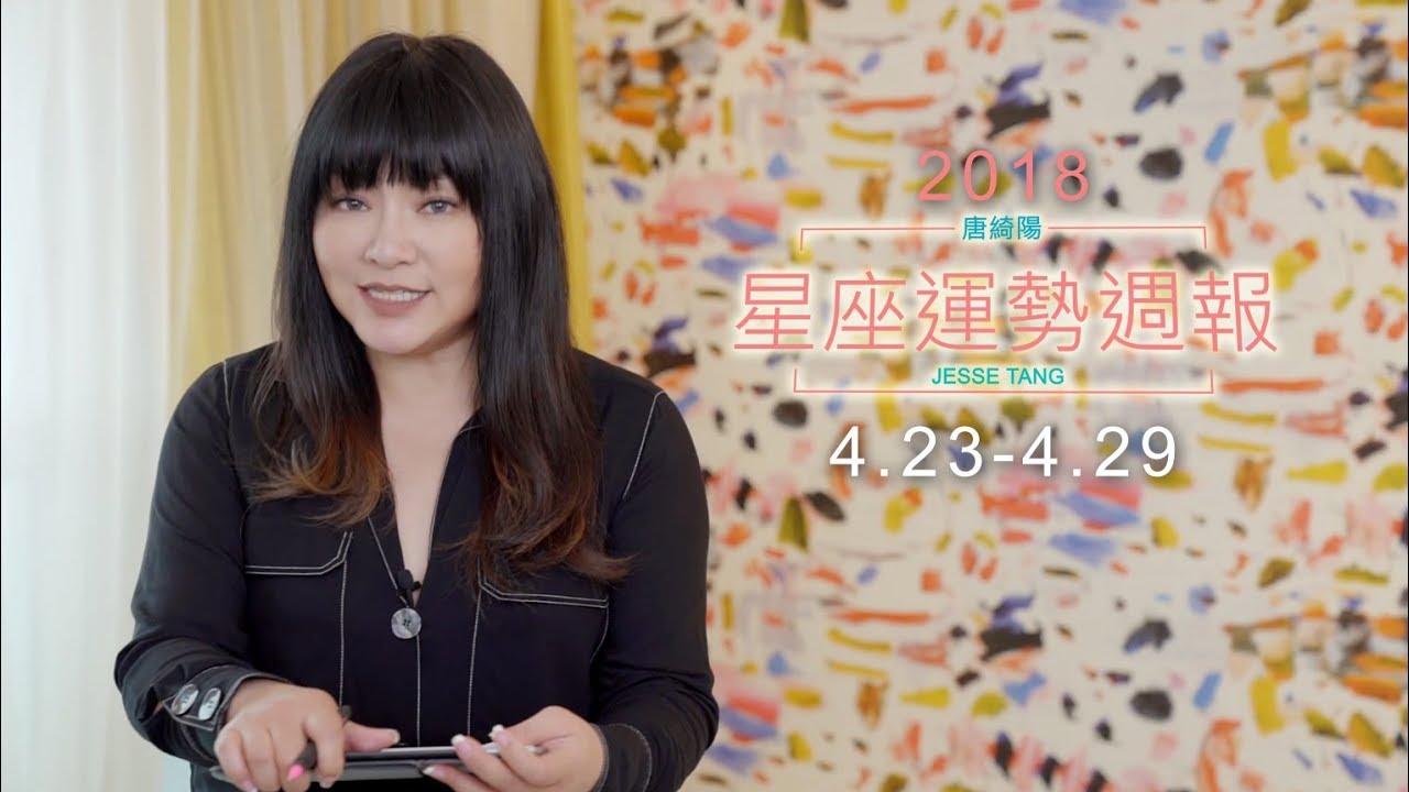 【唐綺陽星座週報4/23-4/29】這星座恐破財花錢