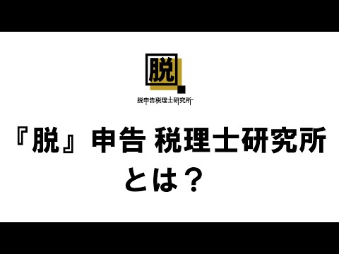 『脱』申告税理士研究所（オンラインサロン）のご案内｜大家さんの知恵袋