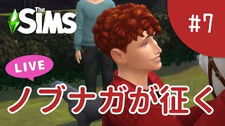死神イベントやりつつ子育て【The Sims 4 - ノブナガが征く #7】